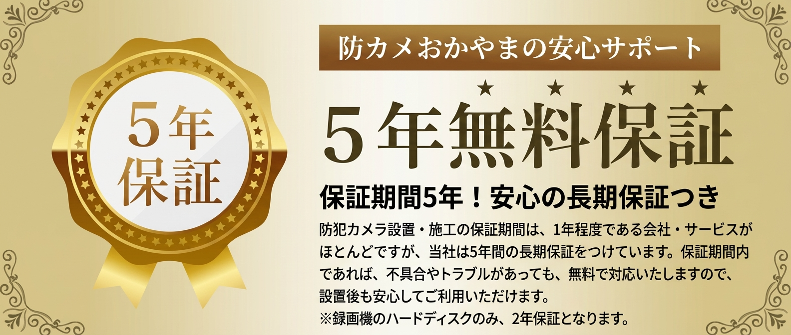 防カメおかやまの安心サポート - 5年無料保証